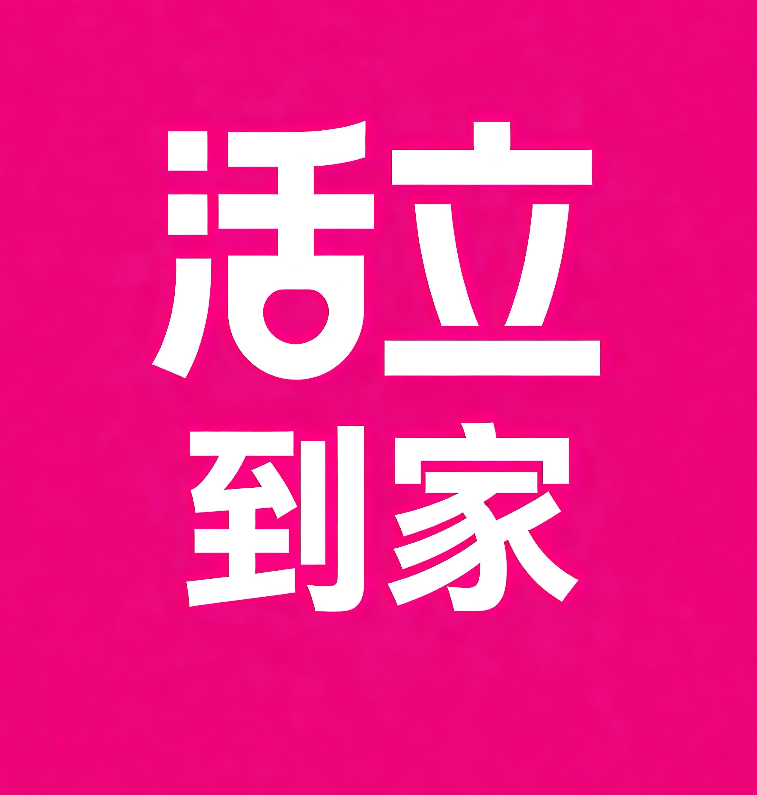 雅安活立到家
